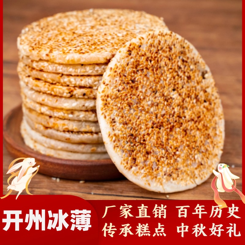 正宗开县冰薄月饼重庆开州冰薄冰糖橘红芝麻饼手工中秋小月饼糕点