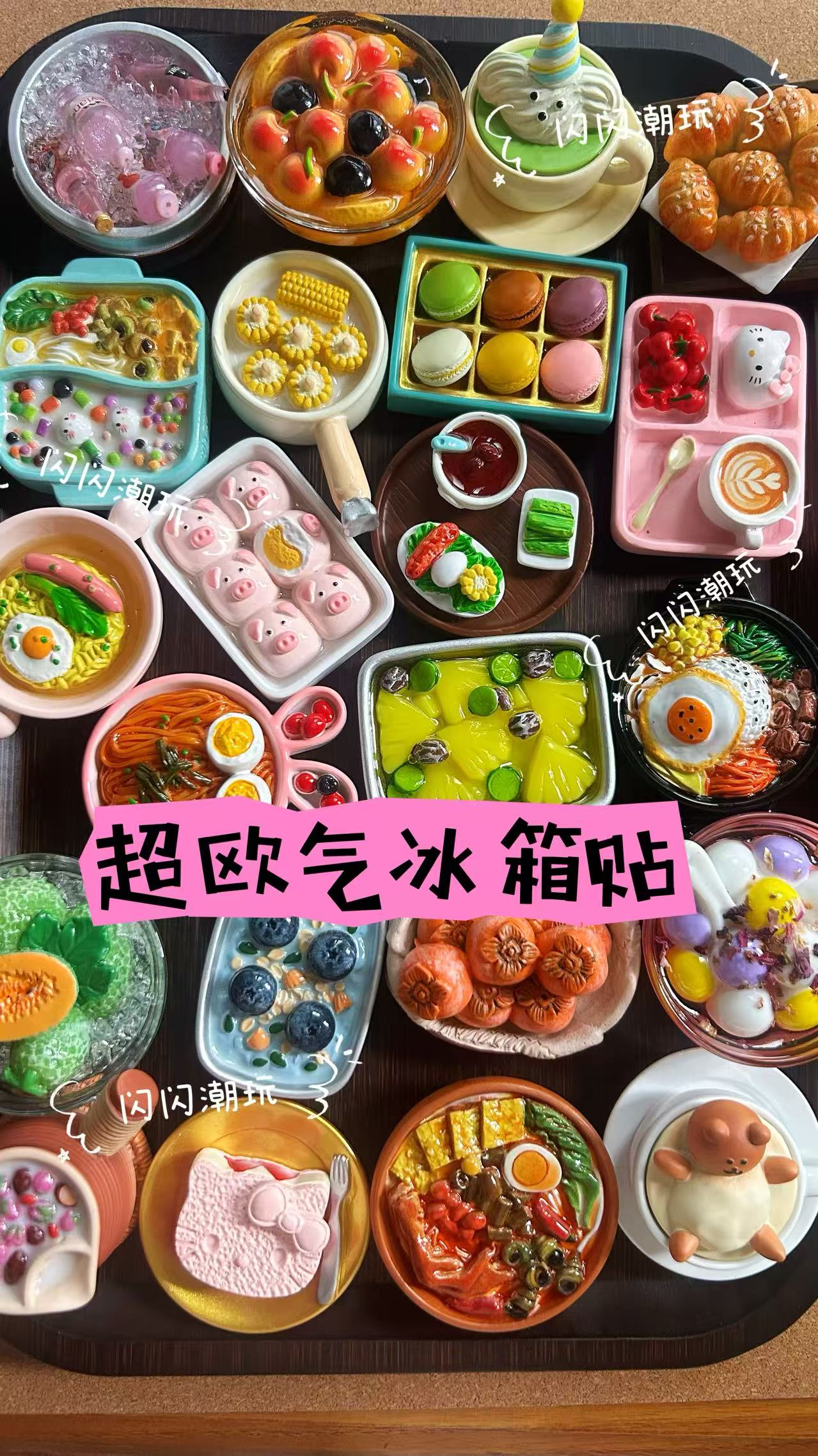 【清货】对对碰食玩美食创意冰箱贴