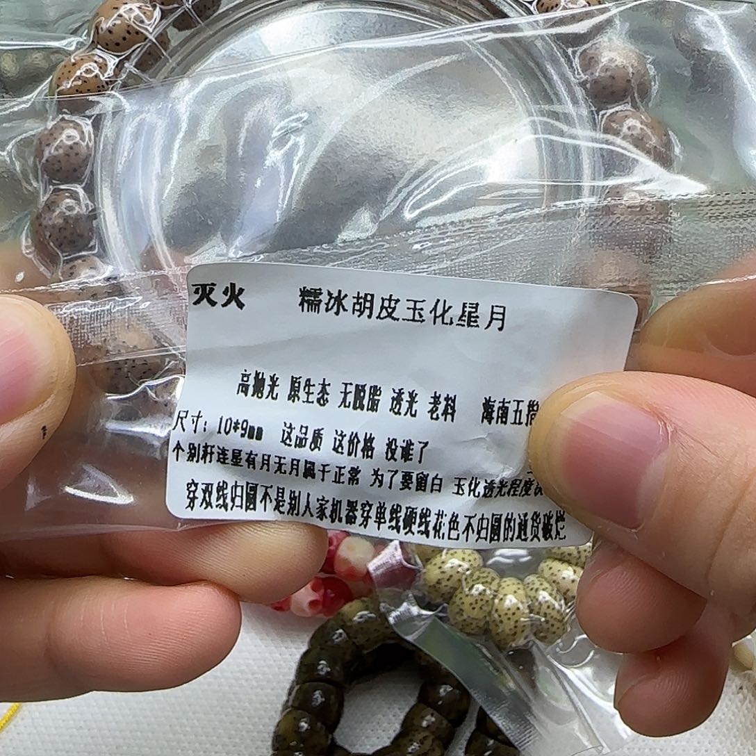星月菩提手串217灭火胡皮星月10单圈