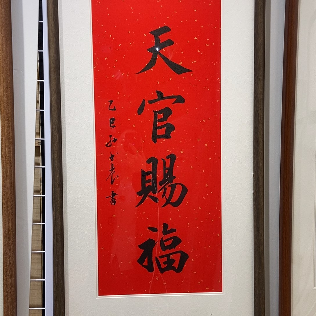 炸***叔书法天官赐福4590cm实木装裱