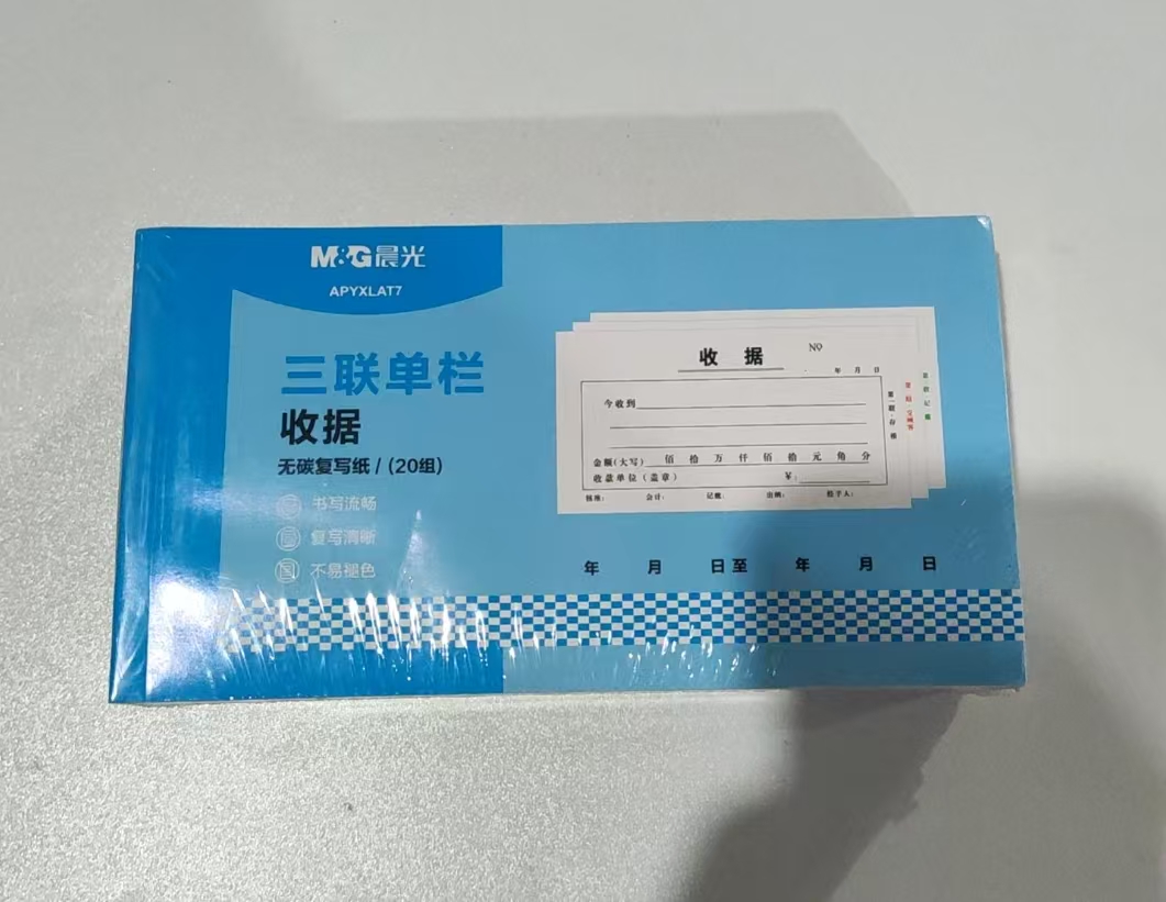 晨光三联单栏收据