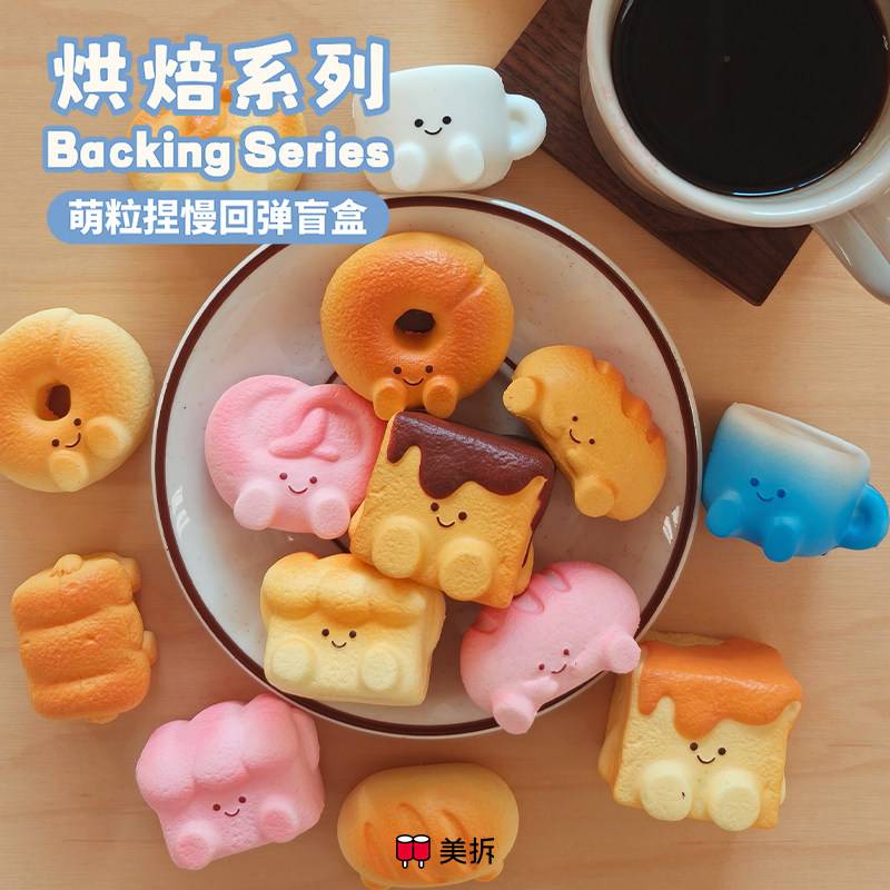 【栗子拆盒】萌粒捏烘焙系列慢回弹盲盒可爱碱水结贝果果解压玩具