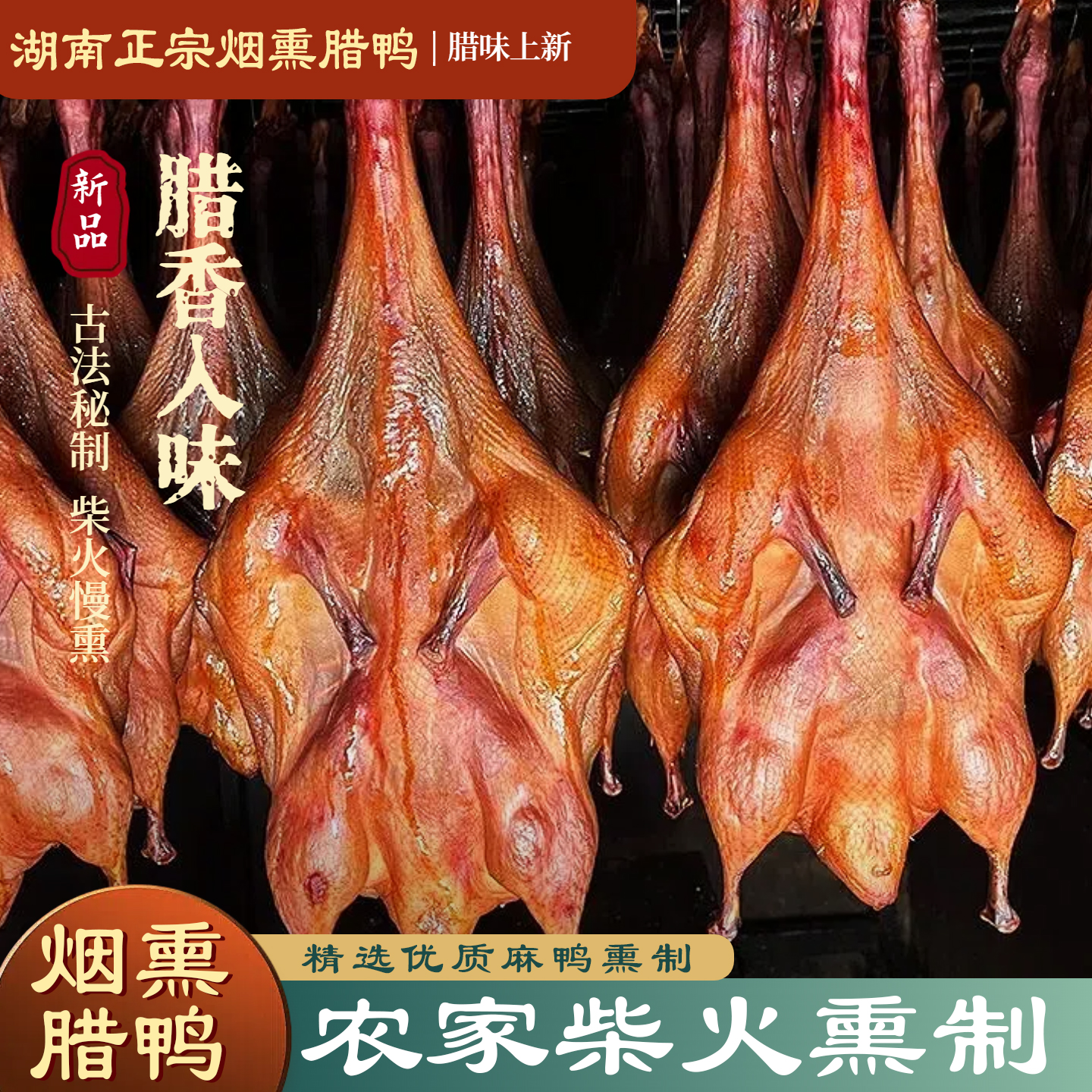 【买三只送两只】发五只腊鸭子整只湖南特产农家烟熏咸鸭腊板鸭熏鸭
