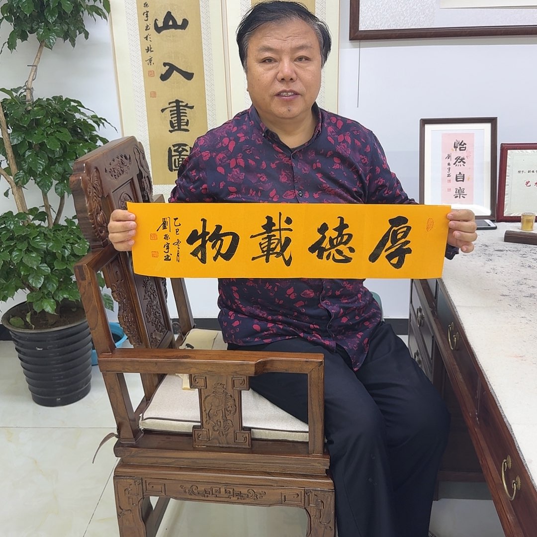 书法厚德载物17×68cm2折1平尺