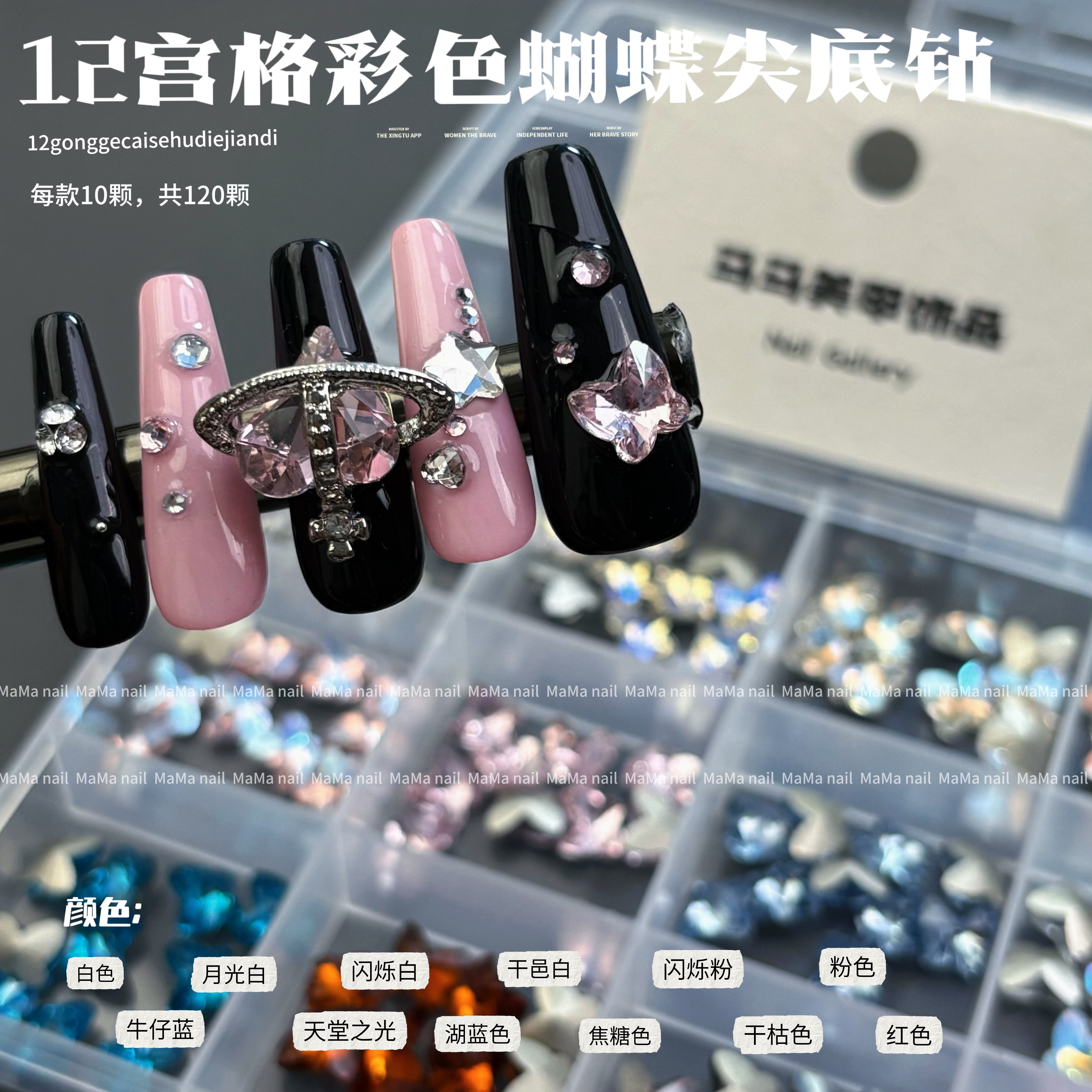 【马上制造局】彩色蝴蝶混款7*8尖底钻分装盒装老板娘开店必备美甲