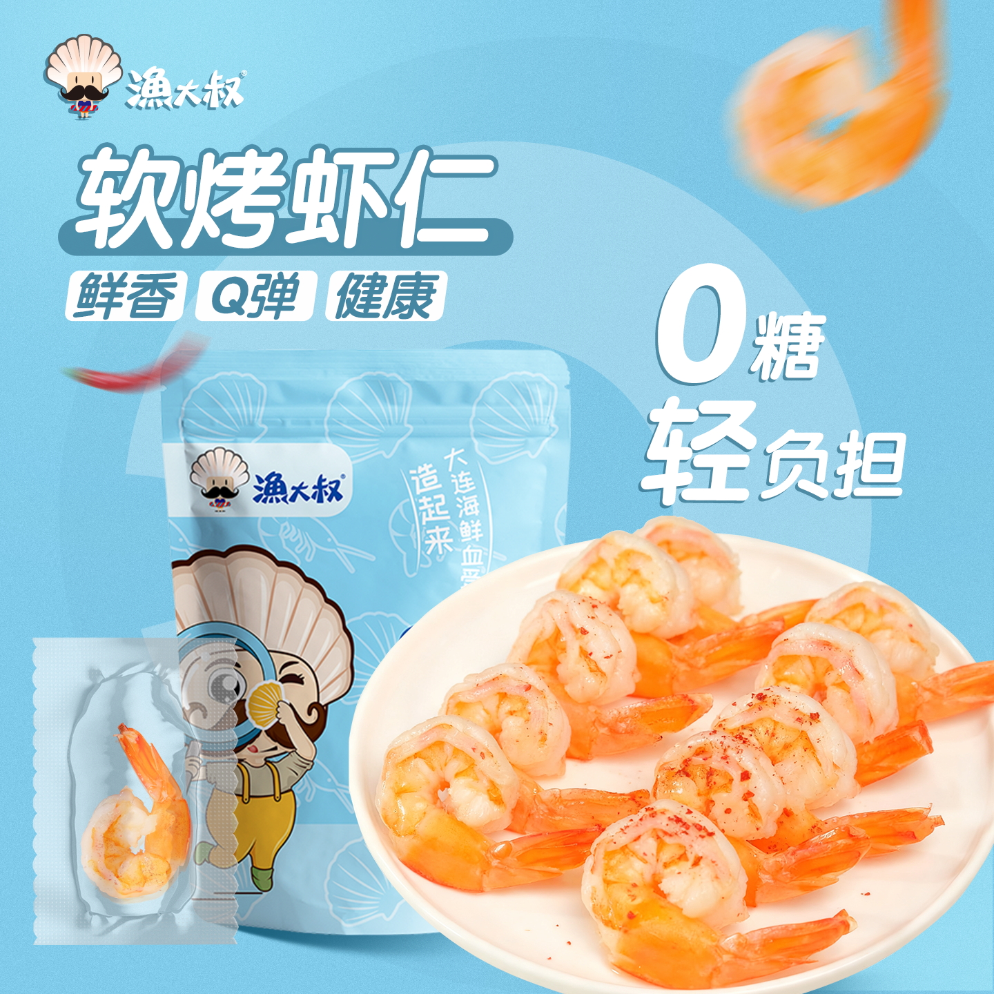 渔大叔0糖软烤虾仁虾干开袋即食低脂大连特产海味零食