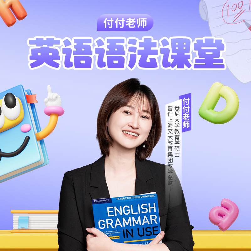 英语语法课堂-付付老师