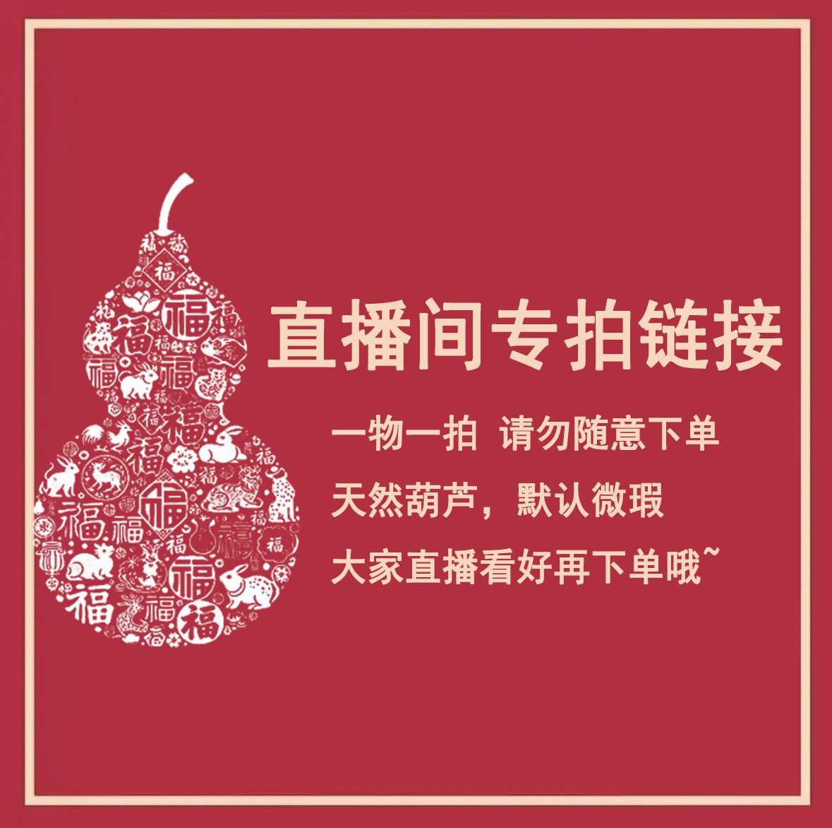 天然葫芦(直播间一物一拍 请勿私自下单 实物与图片不符)