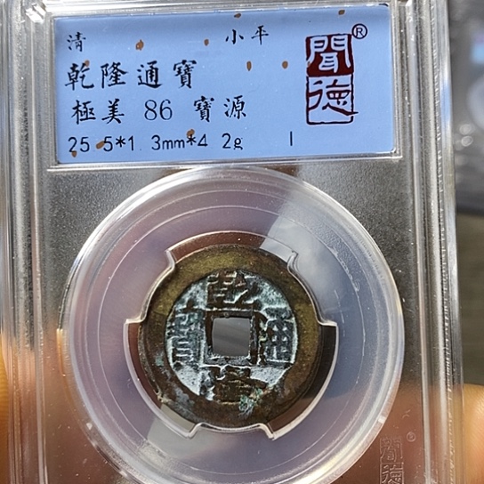 铜聞博文化乾隆通宝