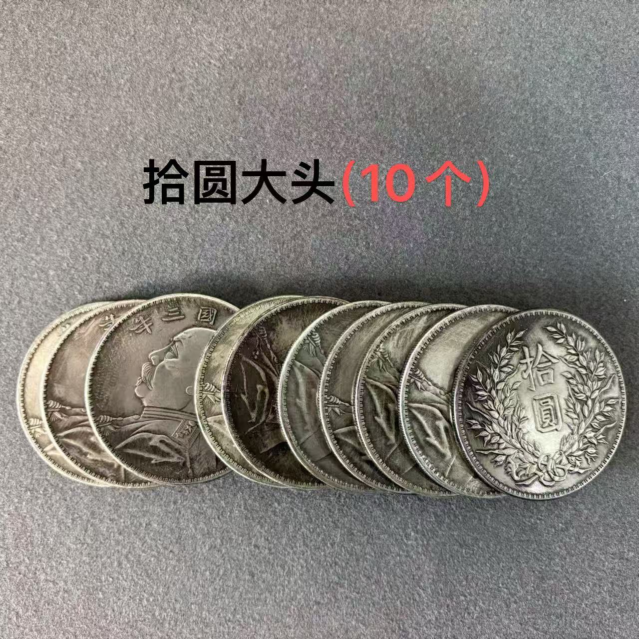 （拾圆）复古拾圆大头10个 龙洋工艺品摆件