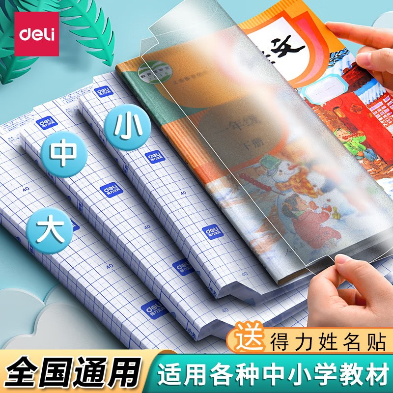 得力书皮保护套透明磨砂学生用自粘书皮作业本包书皮16K书衣书套