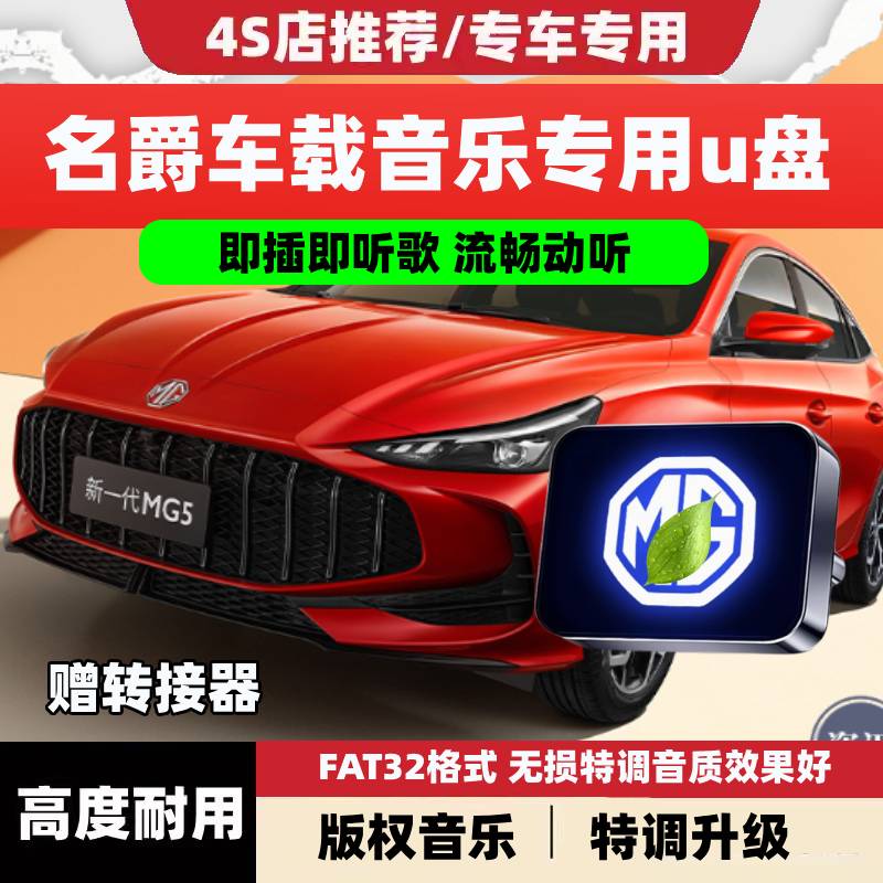 适用名爵车载无损U盘专用名爵3MG5天蝎座/MG7/MG4/MG6/ZS音乐优盘
