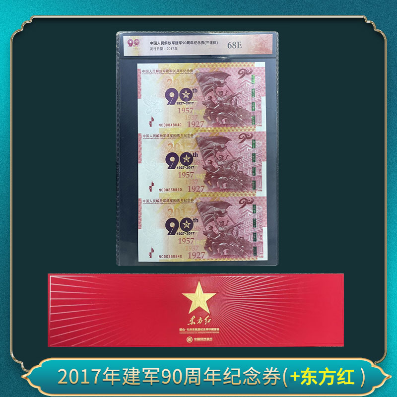 非法定货币2017年建军90周年纪念券(+东方红）