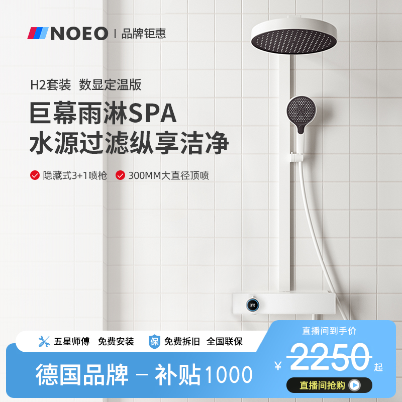 NOEO大花洒套装家用沐浴卫生间定温数显花洒增压喷头