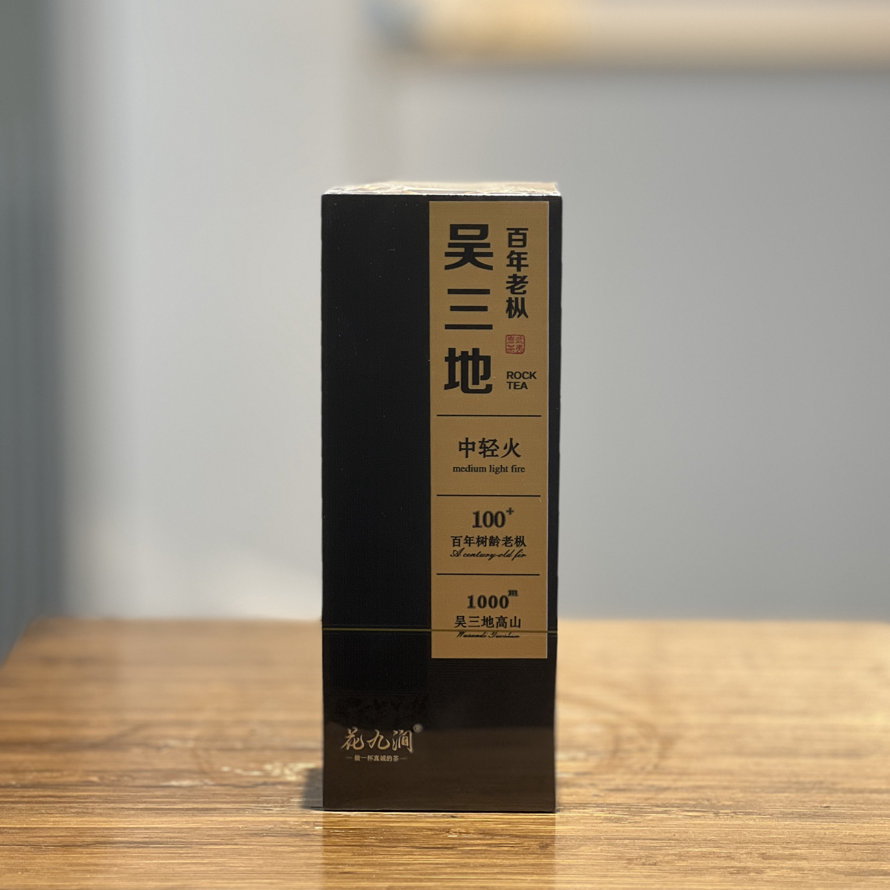 花九涧.25年吴三地老枞.中轻火.