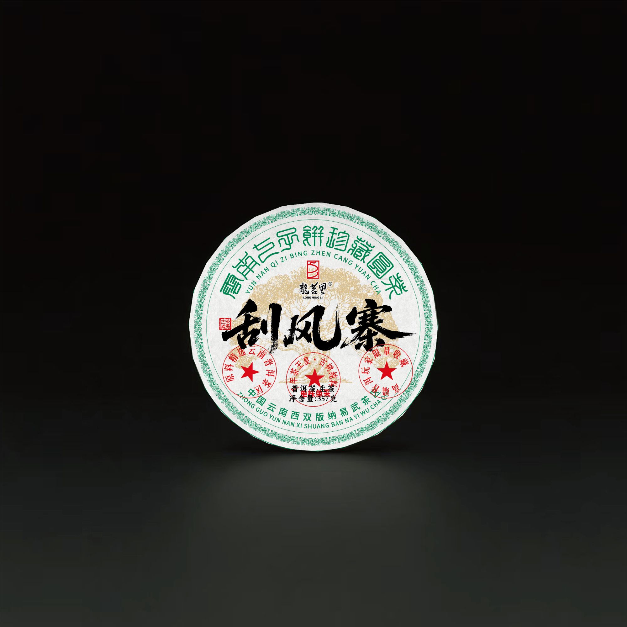 刮风寨古树普洱生茶357克