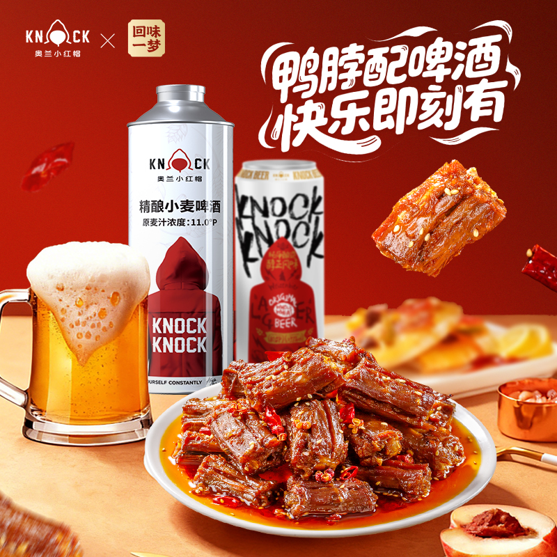 回味一梦奥兰小红帽联名红油鸭脖经典原浆啤酒