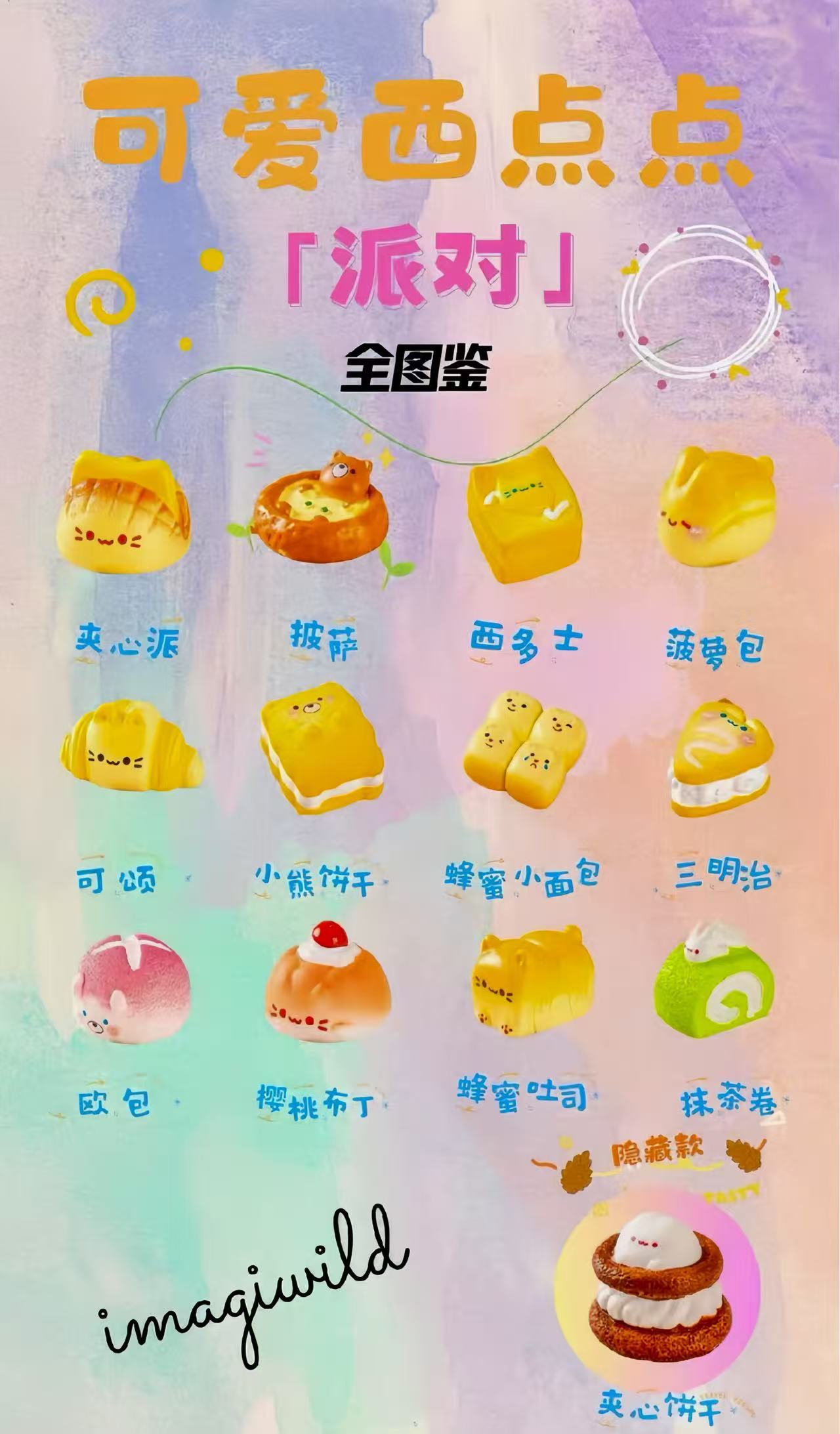 【皮皮】可爱西点点派对萌粒 正品盲盒（默认代拆）