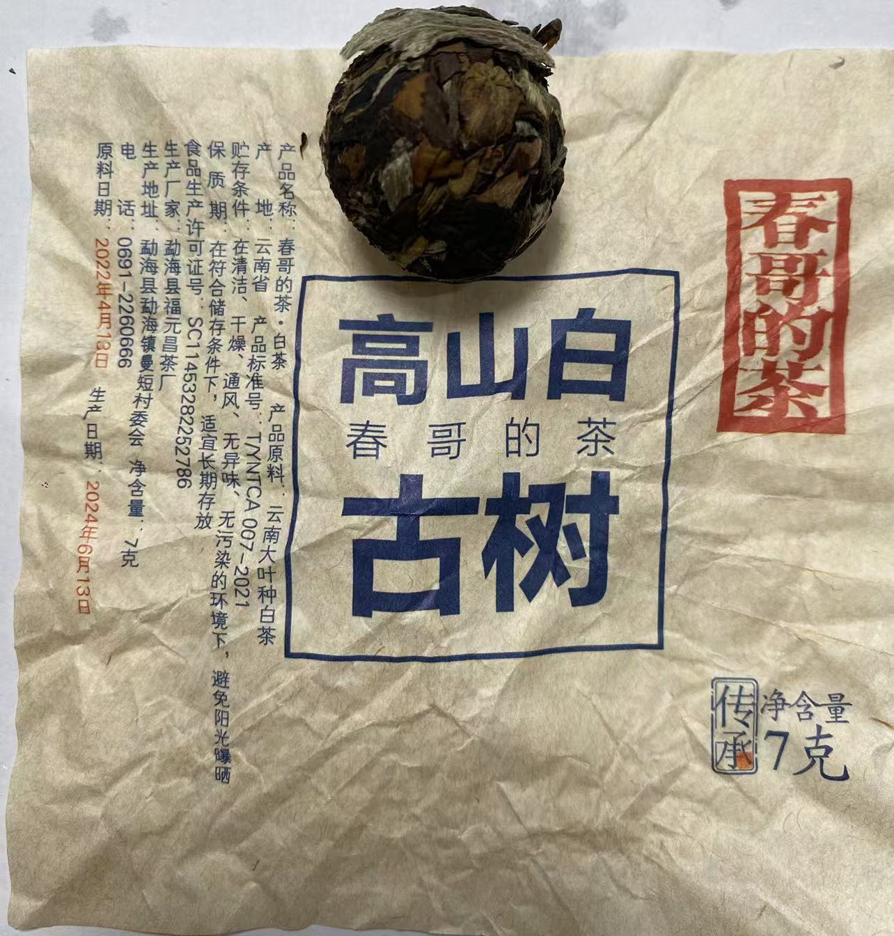 春哥的茶  高山古树白茶 7克一颗【10颗】