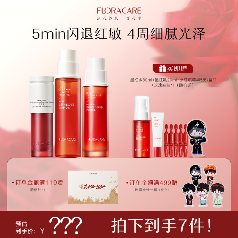 【明星推荐】百花萃墨红水乳精华护肤套组修护保湿舒缓紧致-自播