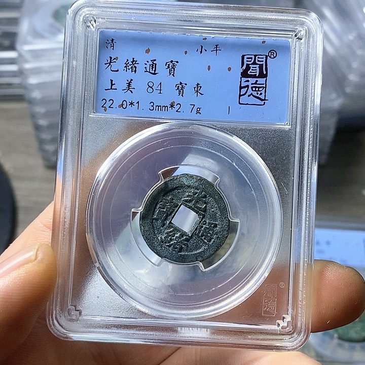 铜闻博文化光绪通宝