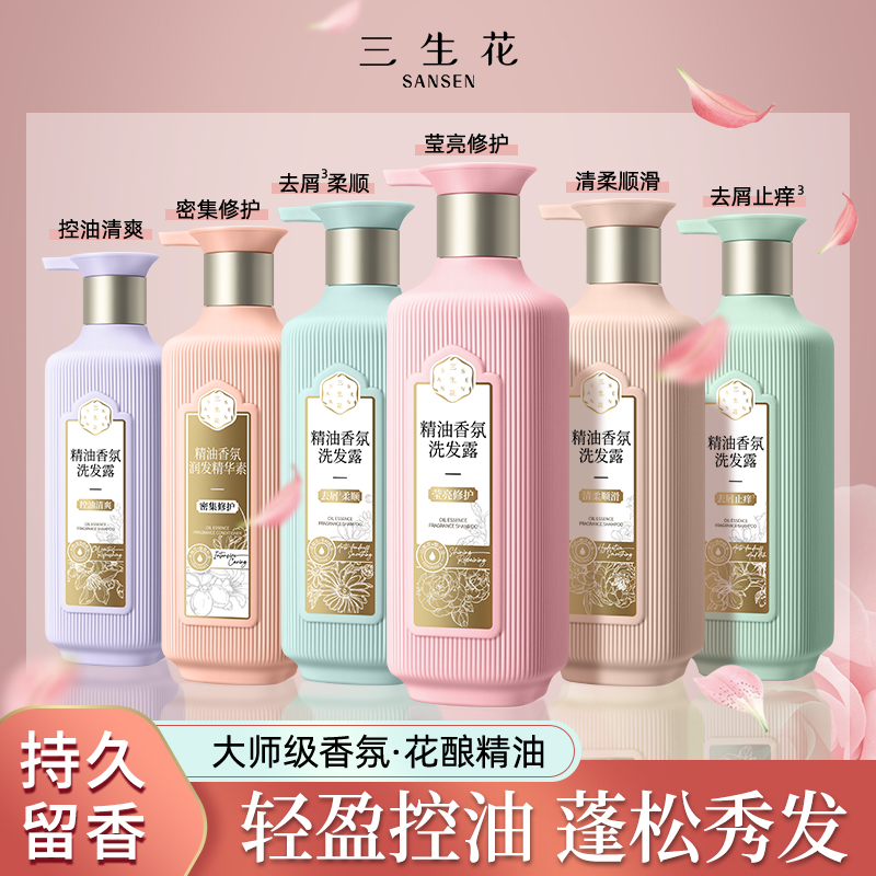 三生花控油去屑止痒洗发露柔顺控油持久留香精华素洗护女