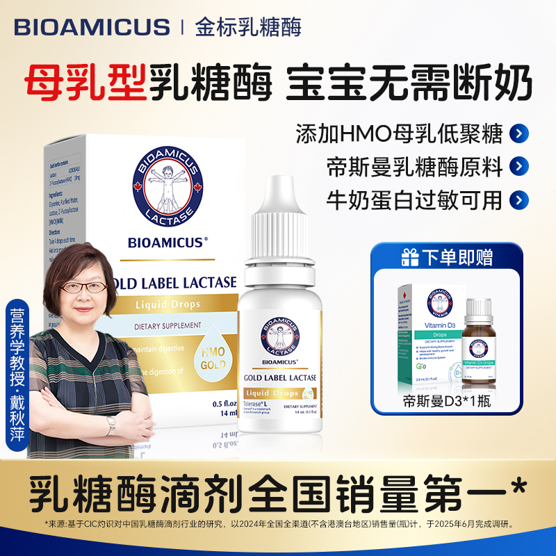 【达人专享】Bioamicus百适滴金标乳糖酶滴剂帝斯曼原料母乳专用酶