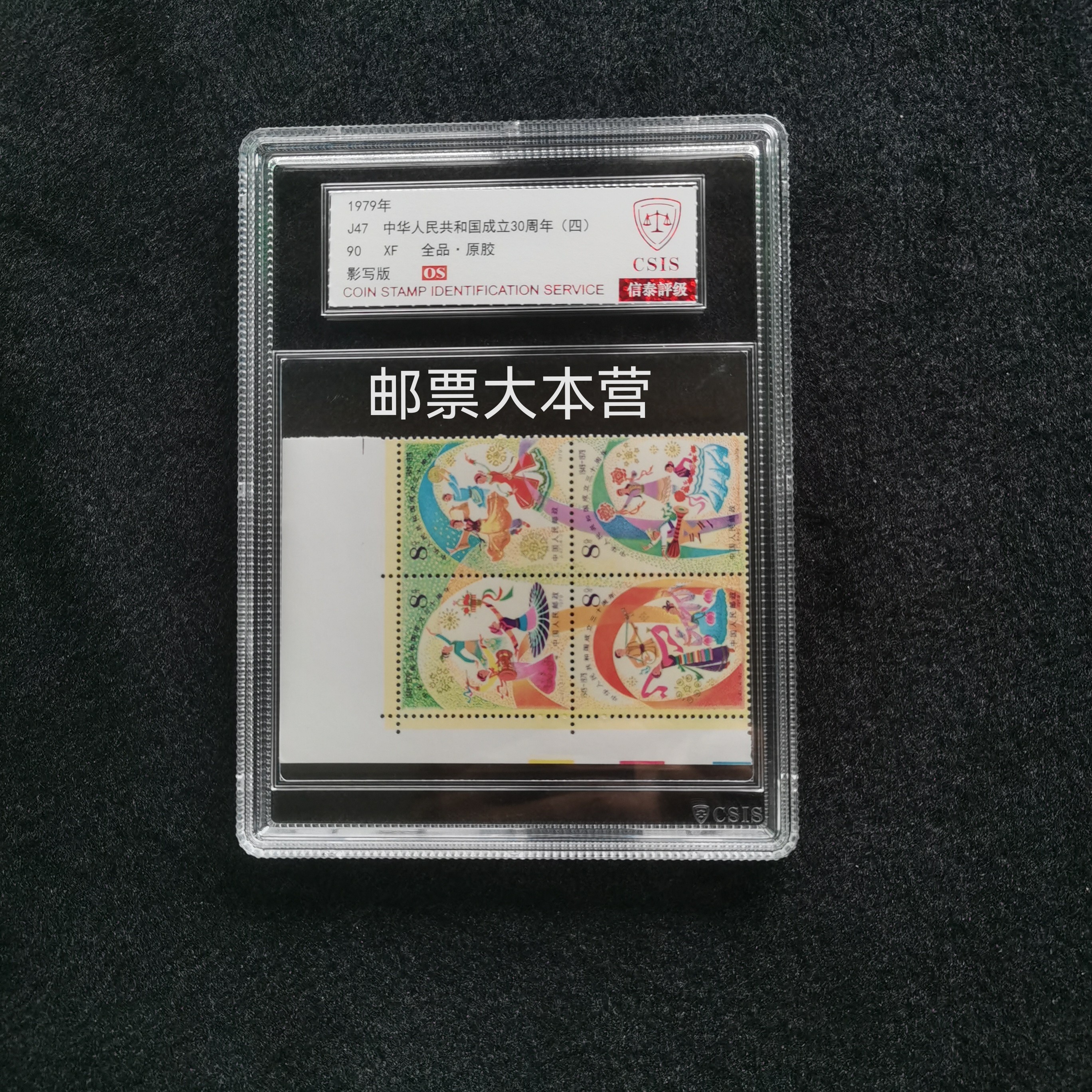 【盒评】J47建国30周年左上直角边邮票 信泰评级90分盒装