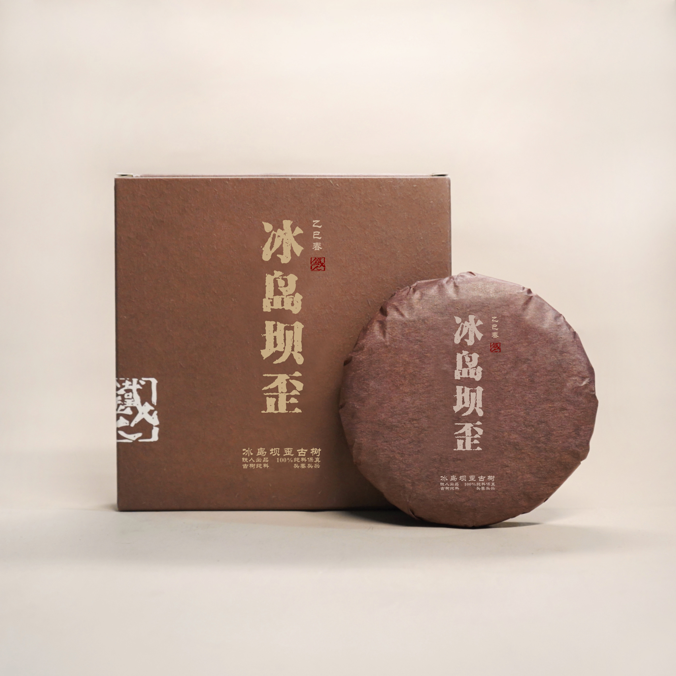 冰岛坝歪古树.饼茶100g.古树纯料头春头采.2025铁造正宗