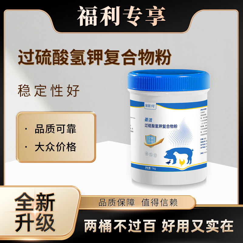  升级款猪联1号过硫酸氢钾复合物粉持久稳定有效优选粉剂方便