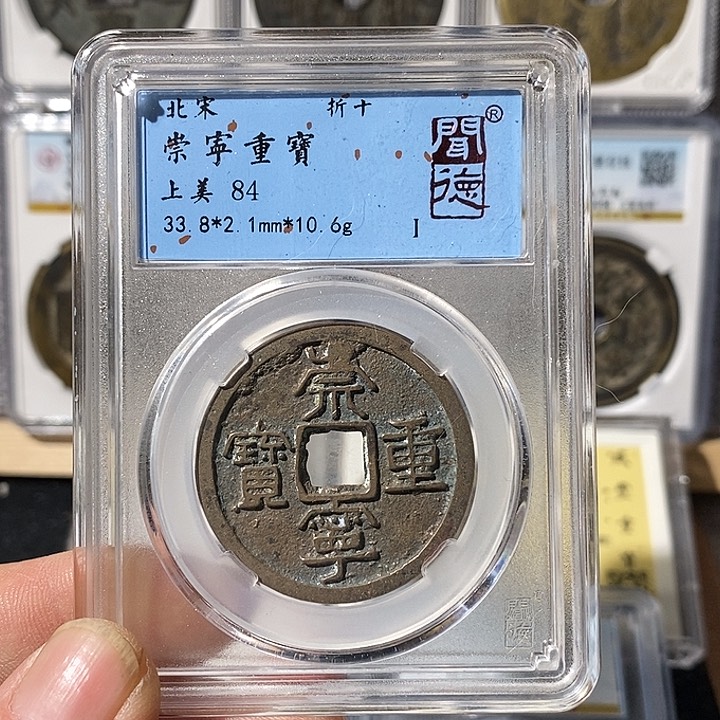 铜崇宁重宝福利～渝州