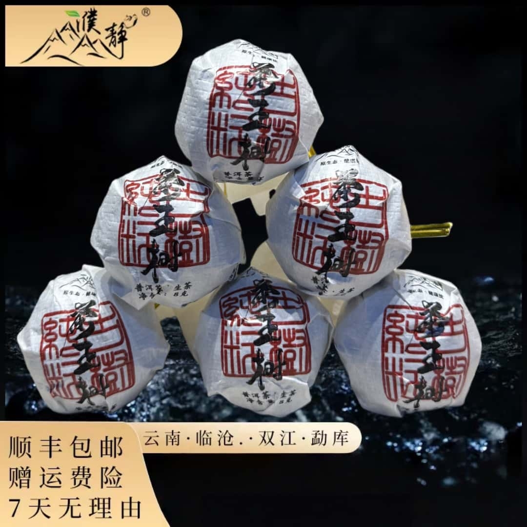濮静【官方正品】2025年春/濮静茶王树600年单株8克龙珠/10颗