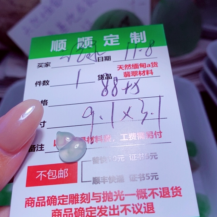 记***活定制翡翠未镶嵌888