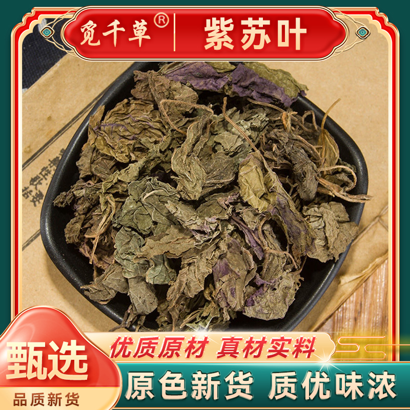 干紫苏叶 新鲜晒干紫苏叶龙虾鱼虾蟹去腥调料提香另售枸杞
