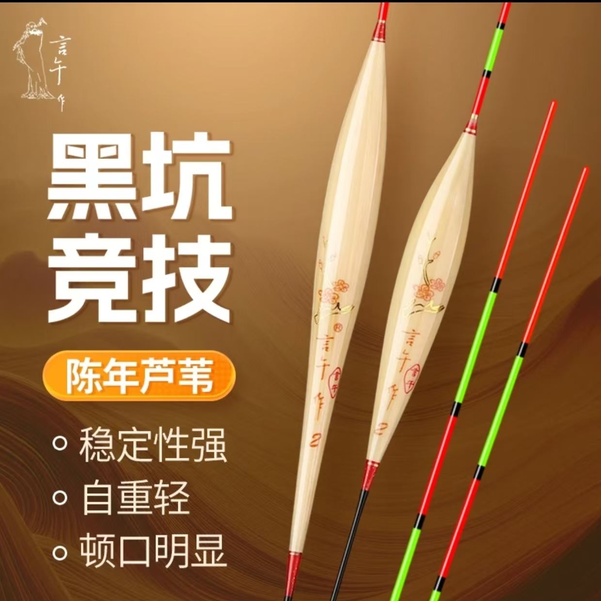 言午作言午作A系列黑坑加粗鲫鲤混养竞技芦苇漂高性能芦苇浮漂