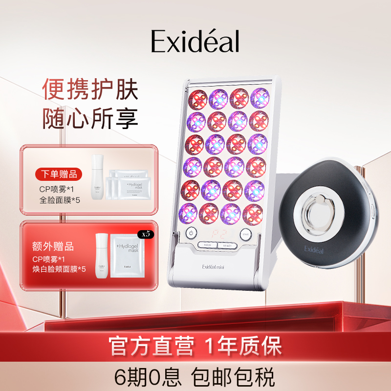 Exideal美容仪淡纹焕白 LED光疗美肤套装【小排灯+靓肤环】