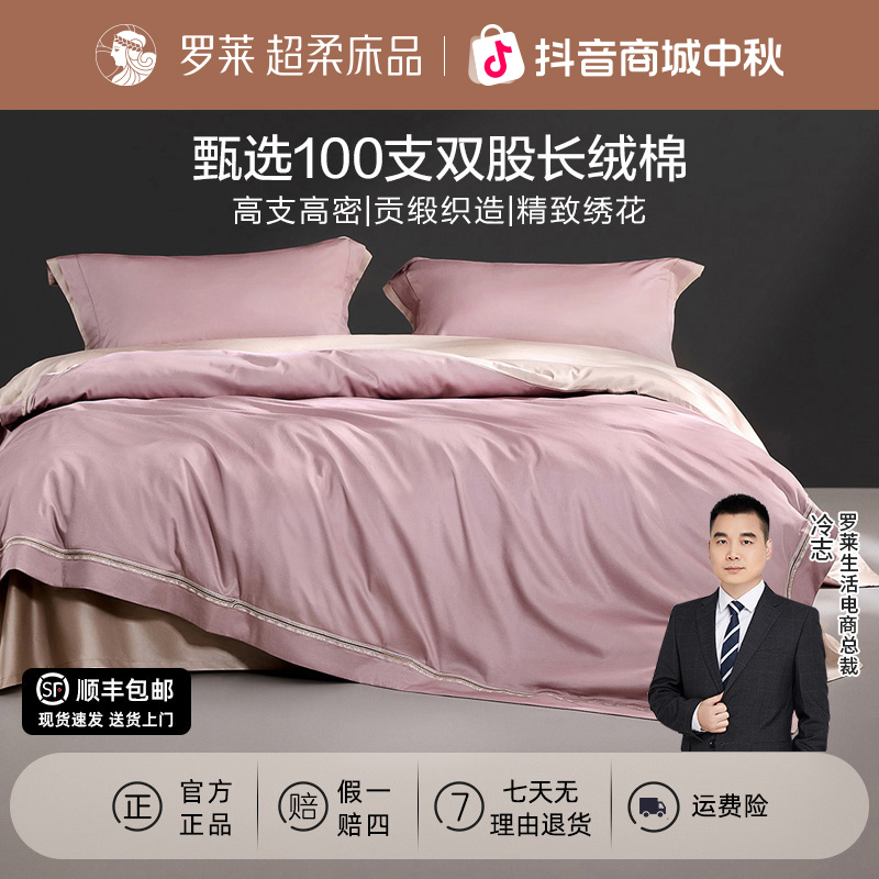 【罗莱·棉中奢品】高奢刺绣100支双股长绒棉四件套纯棉100%全棉贡缎