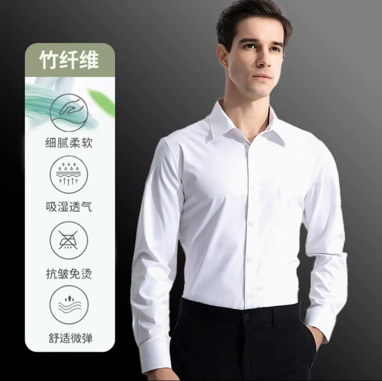 高品质竹浆纤维长袖春秋衬衫男免烫抗皱休闲商务职业正装白衬衣寸
