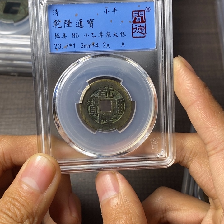 铜端平古泉乾隆通宝