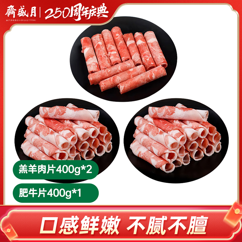 【月盛斋】羔羊肉片400g*2肥牛片400g*1
