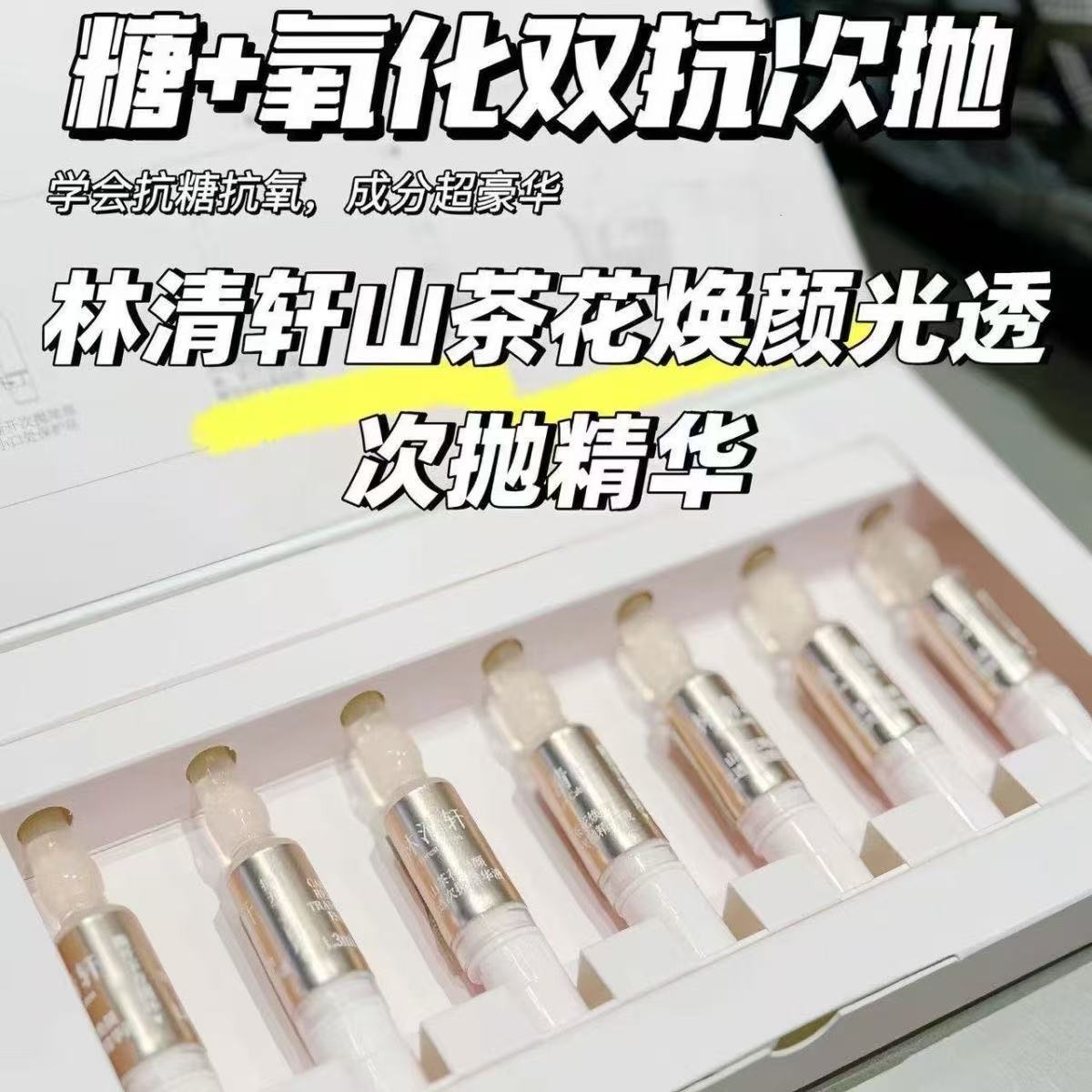 【3盒共21支】林清轩山茶花焕颜光透次抛精华液次抛7支/盒