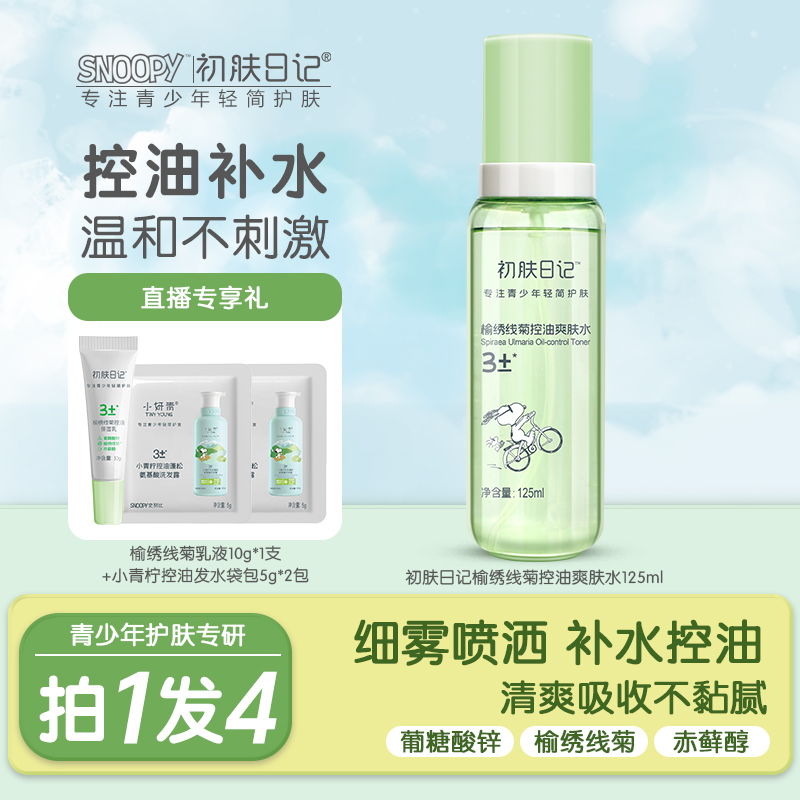 【青少年控油补水喷雾】史努比初肤日记榆绣线菊控油爽肤水清爽学生