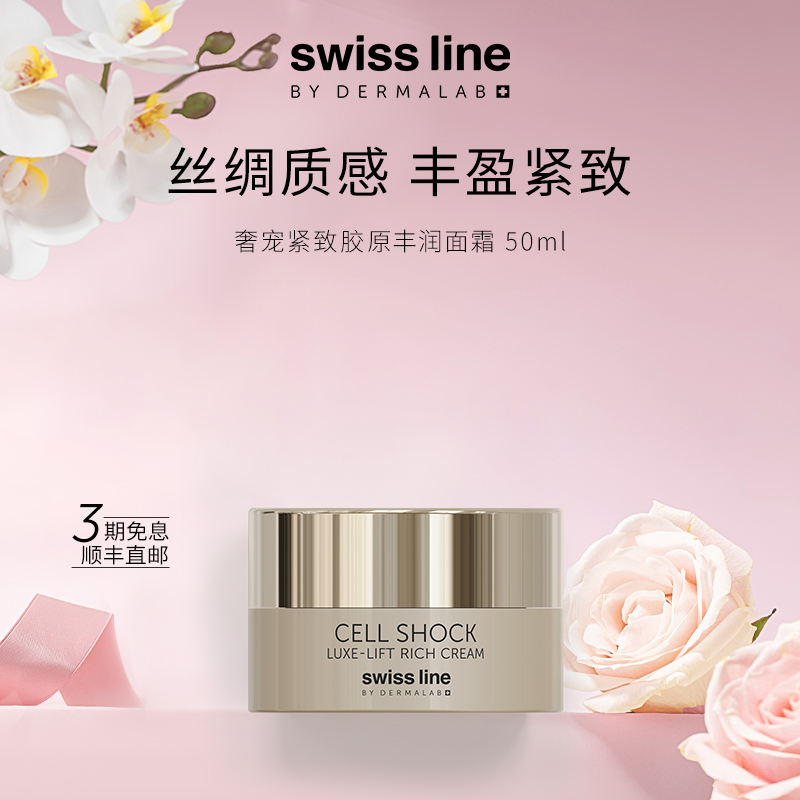 SWISS LINE BY DERMALAB雪肌奥妙奢宠紧致胶原丰润面霜紧致面霜
