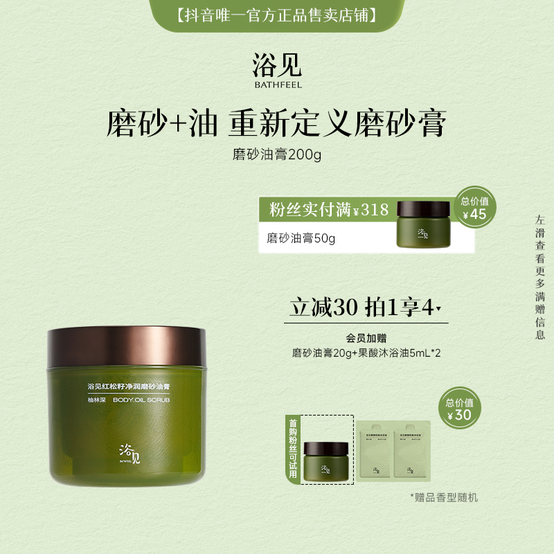 【磨砂油膏】浴见红松籽香氛磨砂膏滋润留香去角质zy