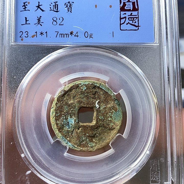 铜闻博文化至大元宝