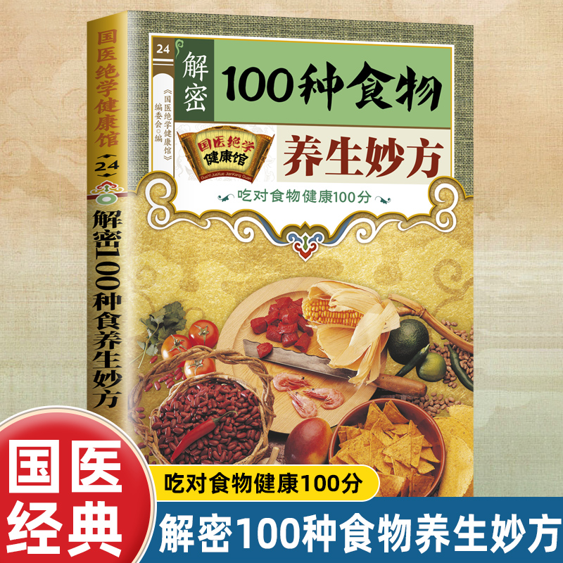 解密100种食物养生妙方食物就是最好的灵丹妙药科学养生食药同源