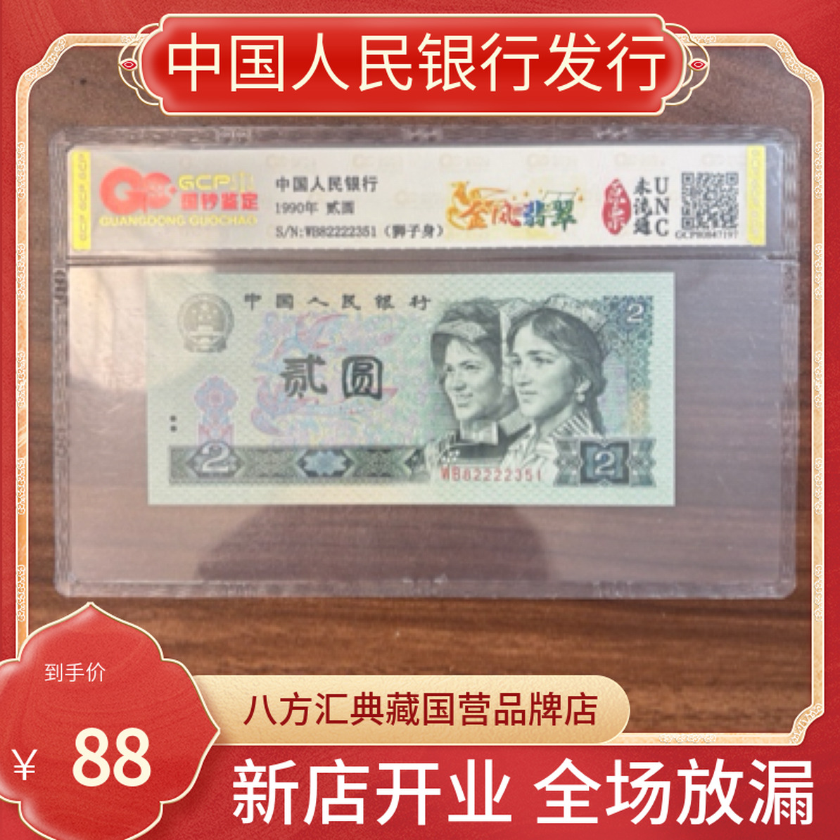 【狮王.金凤翡翠】第四套人民币二元