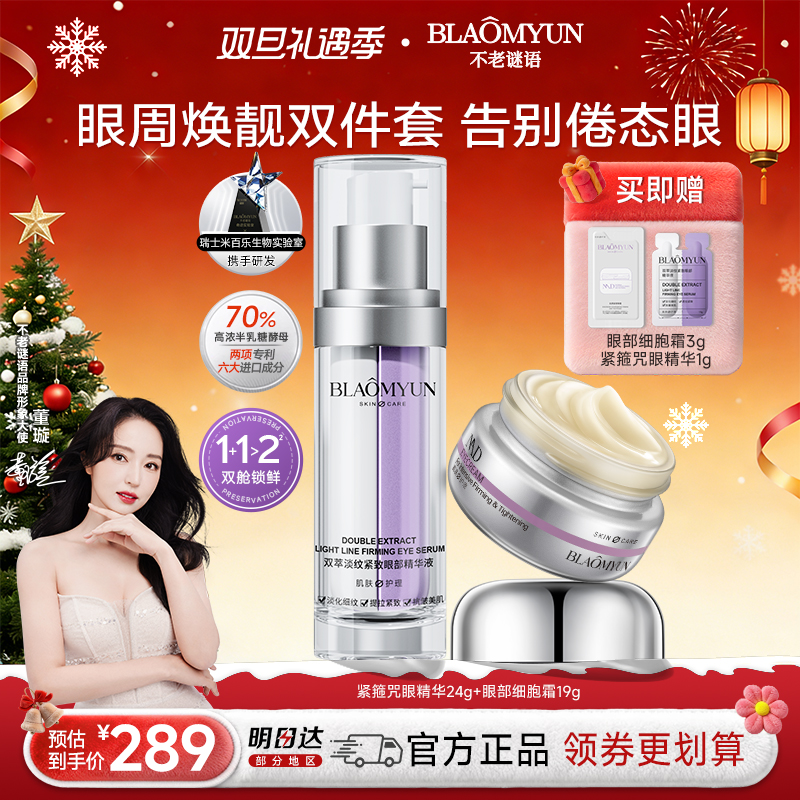 【焕靓双件套】不老谜语眼霜眼精华套组眼周提亮保湿抗皱淡纹紧致