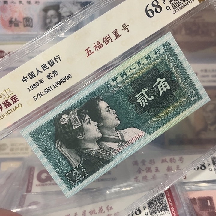 纸五福倒置号11098996无47
