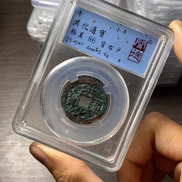 铜端平古泉洪化通宝